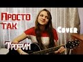 Сергей Трофимоф(Трофим)-Просто так(cover/кавер) 