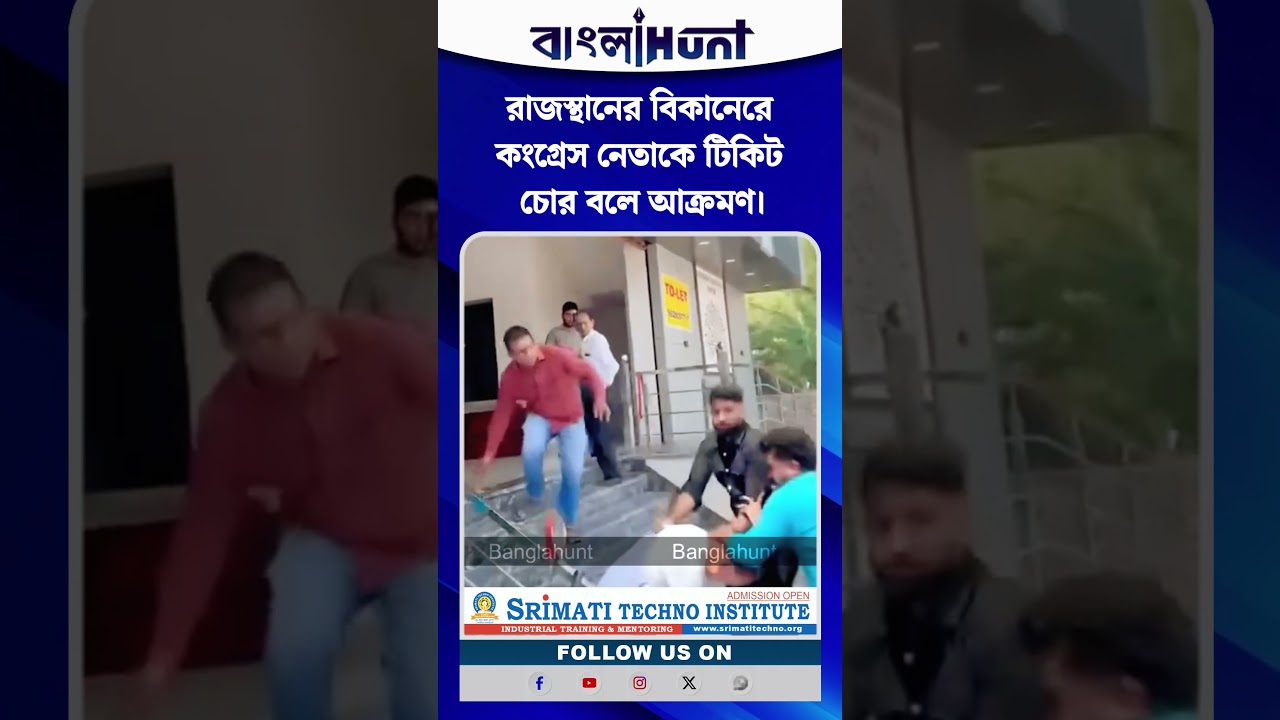 চেয়েও মেলেনি প্রার্থীপদ। রাজস্থানের বিকানেরে কংগ্রেস নেতাকে টিকিট চোর বলে আক্রমণ।