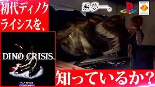 🔴PS1版【パニックホラー】流石にあたしはパニックになりません。大人なんで。【DINO CRISIS】〔File.3〕