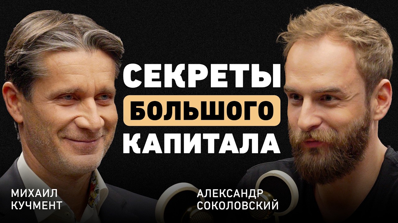 Как думают те, кто делает миллиарды? Михаил Кучмент об эволюции маркетплейсов и умном партнёрстве