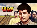 Upkar Full Movie 4K Manoj Kumar Asha Parekh उपकार 1967