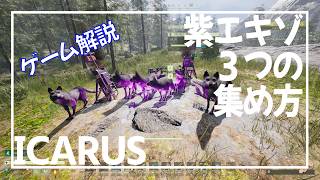 【ICARUS】洞窟めぐりだけじゃない！【サバイブイカルス】