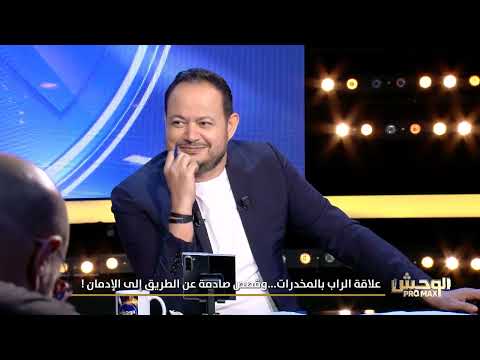 Wahch Pro Max S03 Episode 02 02-11-2025 Partie 02 - علاقة الراب بالمخدرات