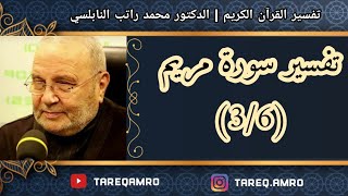 د.محمد راتب النابلسي - تفسير سورة مريم ( 3 \ 6 )
