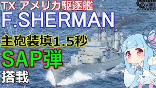 【WoWS】主砲装填1.5秒 SAP弾搭載の米駆逐艦が新登場！猪突猛進海戦日記その89 FORREST SHERMAN