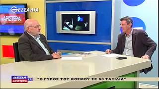 Δεξια κ αριστερά   ο γύρος του κόσμου σε 60 ταξίδια 29 3 2018