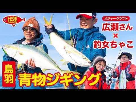 広瀬達樹さんと鳥羽の青モノジギング 第427 回（12/9）放送