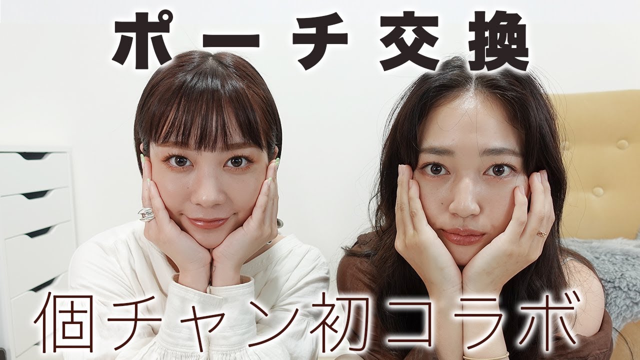 初コラボ！ゆめとポーチ交換メイク