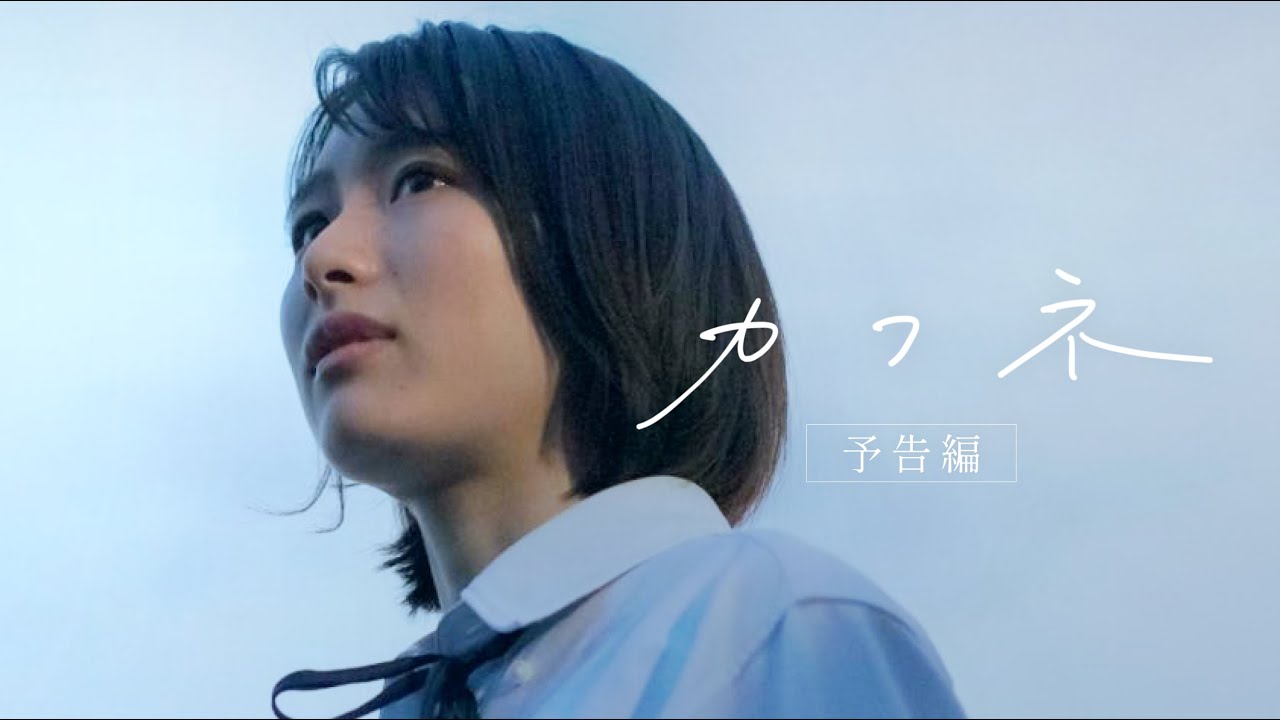 映画『カフネ』予告編