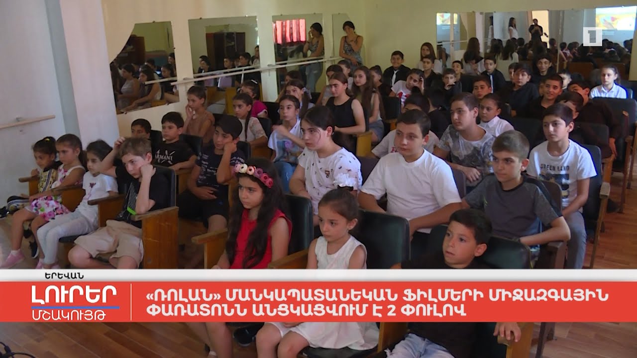 «Ռոլան» մանկապատանեկան ֆիլմերի միջազգային փառատոնն անցկացվում է 2 փուլով