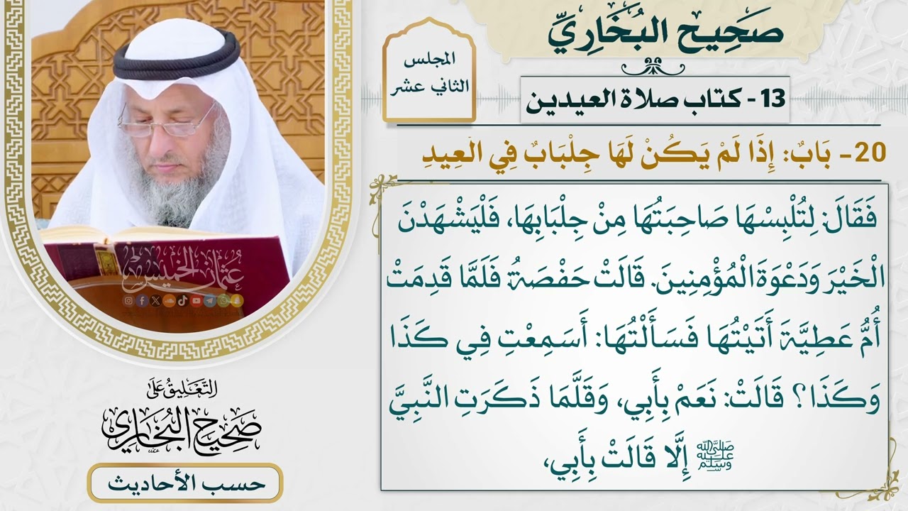 [980] حديث: لتلبسها صاحبتها من جلبابها فليشهدن الخير [[كتاب العيدين]]