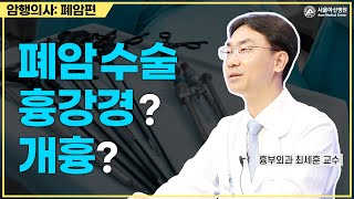 폐암 수술, 흉강경? 개흉? 미리보기