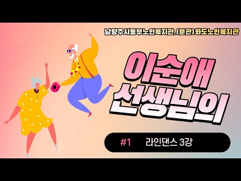 [동부 평생교육 TV] 라인댄스 3강