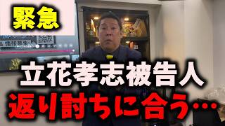 【悲報】NHK党立花孝志被告人、大きな打撃を受ける…このままNHK党は消滅か…　#nhk党 #立花孝志 #浜田聡