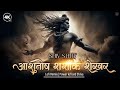 SHIV STUTI Ashutosh Shashank Shekhar LOFI REMIX Witness The Power Of Lord Shiva