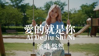 Download lagu Ai De Jiu Shi Ni (愛的就是你) - Wang Leehom 王力宏 | Covered by 悠然 YOU mp3