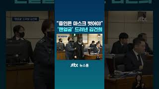 증인은 마스크 벗어야…'맨얼굴' 드러낸 김건희 #JTBC #Shorts