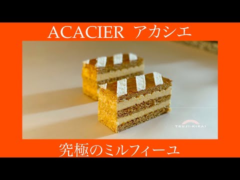 [Mille-feuille] La forma ideal de Acacia mille-feuille se puede lograr con Bakey Pro y Twin Patty