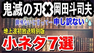 【鬼滅の刃×岡田斗司夫】漫画よりアニメよりハンターハンターより19話が凄い!…らしい【切り抜き】※無限列車編地上波初放送記念まとめ※