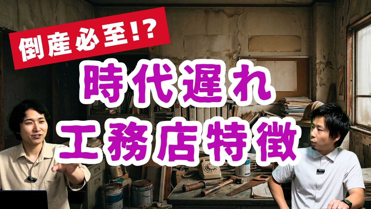 倒産必至!?時代遅れのリフォーム会社の特徴とは？