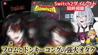 Nintendo Switch 2 フロムとドンキーの新作発表で正気を失うヴォックス・アクマ 【 にじさんじEN / ニンダイ / Duskblood / ドンキーコング バナンザ / 切り抜き 】