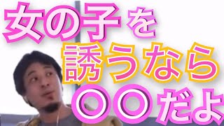 - 【ひろゆき】女の子を誘いたいならこれをしろ‼︎