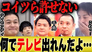 【ひろゆき×ティモンディ】※不満爆発※不倫した千鳥が何でテレビに出続けられてるんだよ...【切り抜き 相席食堂 M-1 漫才 論破 質問ゼメナール 博之 hiroyuki ノブ 大悟】