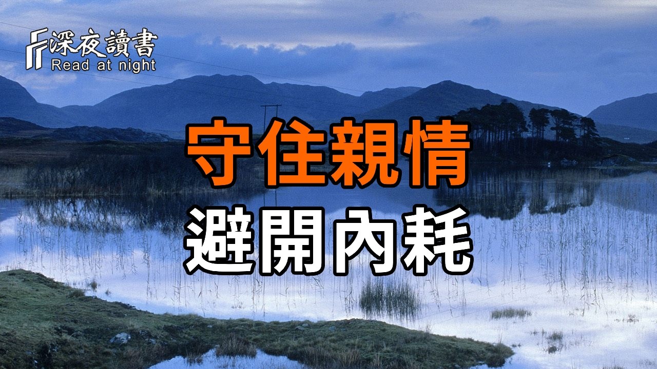 同住不是寄人籬下，也不是掌控子女！4條相處底線，守住親情、避開內耗【深夜讀書】#人生感悟 #正能量 