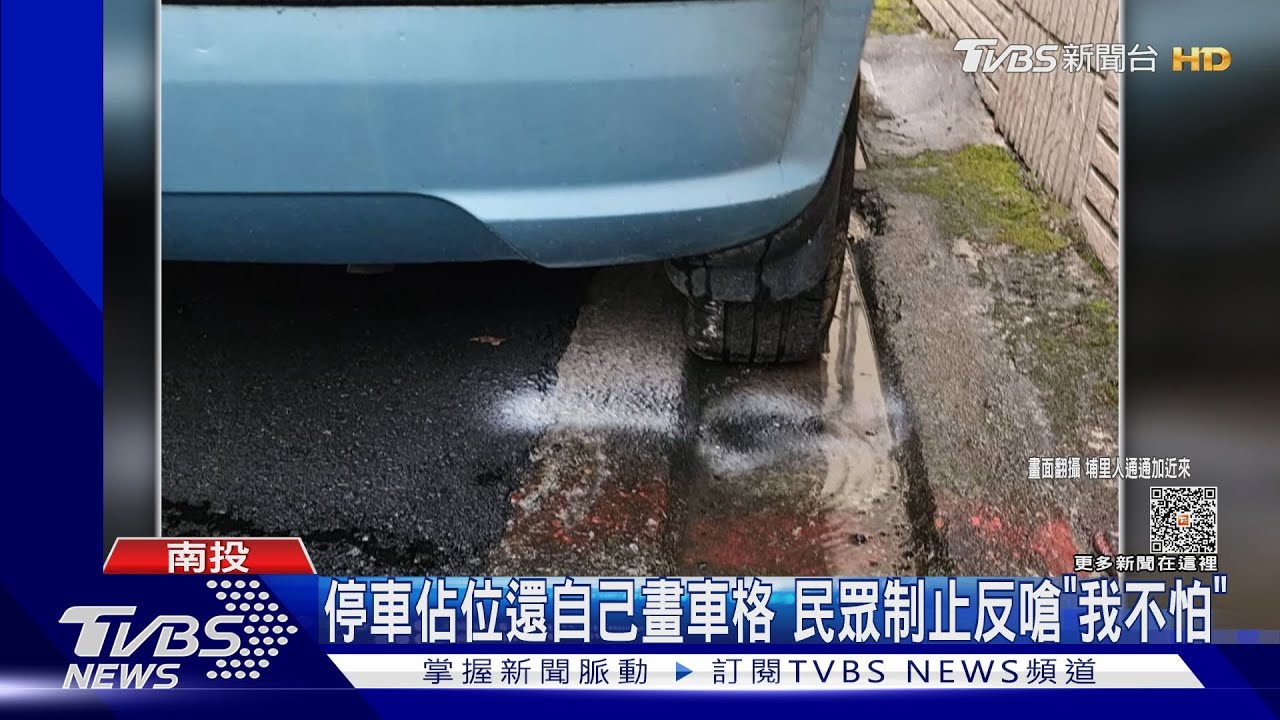 停車佔位還自己畫車格 民眾制止反嗆「我不怕」