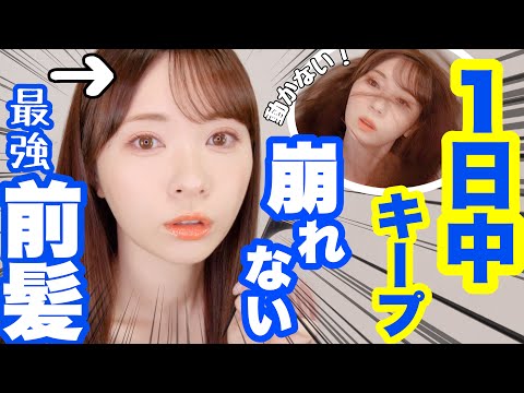 絶対に崩れない前髪に みきぽんがこだわり抜いたセット方法をみんなに伝授します Youyaak ユーヤーク 人気動画の最新まとめ情報をお届け
