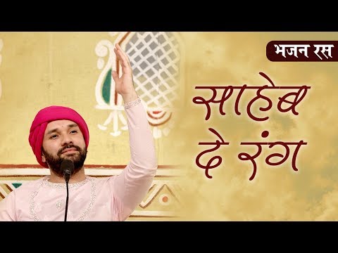 मेरे साहिब दे रंग न्यारे मैं बलिहारे