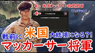 もし、マッカーサー将軍が合衆国大統領になったら　hoi4