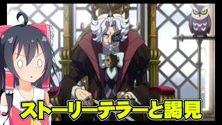 ストーリーテラーに会う　レイトン教授VS逆転裁判実況part9【レイトン教授VS逆転裁判】【ゆっくり実況】【ボイスロイド実況】