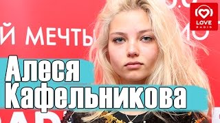 Алеся Кафельникова в гостях у красавцев на Love Radio