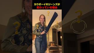 カウボーイのジーンズが変わっている理由