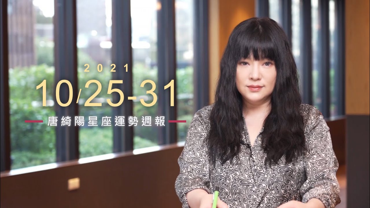 【唐綺陽星座運勢週報10/25-10/31】天蠍桃花旺 射手慎理財