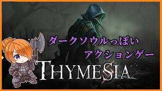 アーカイブ「THYMESIA」ダークソウルライクゲーム＃2