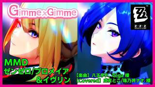 【Gimme×Gimme /楽曲：八王子P×Giga 様/カバー：戌亥とこ/珠乃井ナナ 様】#MMD #ゼンゼロ のプロメイア＆イヴリン