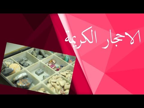 شاهد بالفيديو.. اسرار خفايا وتفاصيل الاحجار الكريمة - سارة - حلقة ٤٤