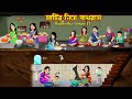 মাটির নিচে বাথরুম Matir Niche Bathroom Cartoon Dui Protibeshi Meyer Bi