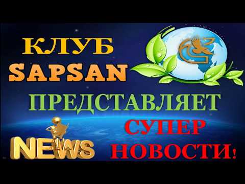 #SAPSAN СУПЕР НОВОСТИ ДЛЯ ВСЕХ ЖИТЕЛЕЙ ИНТЕРНЕТА