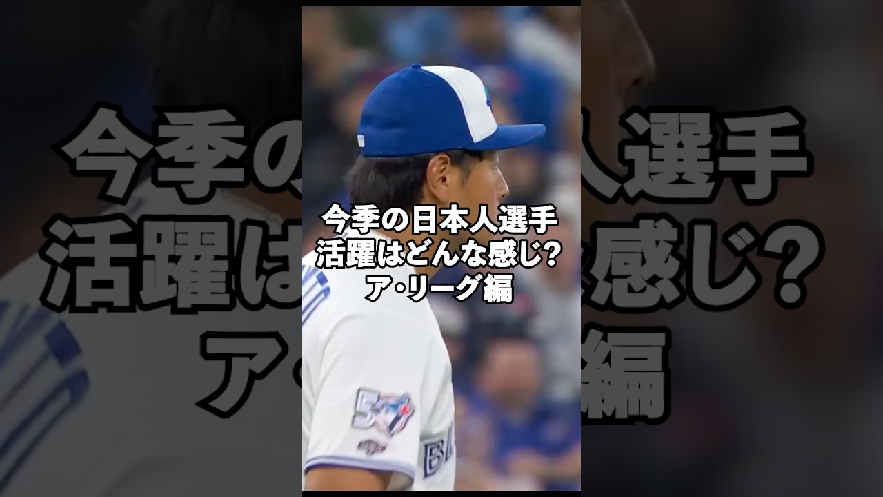 【MLB2026】ついに日本人選手登場！ア・リーグ編#shorts #mlb #baseball #アメリカンリーグ