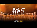 Elias Solomon ATG Choirs Live Worship Tolo Na Original Song By Dereje Kebede