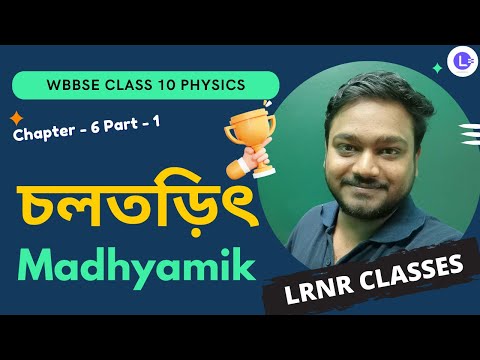 ষষ্ঠ অধ্যায় চলতড়িৎ Chapter 6 Cholotorith (Part 1)