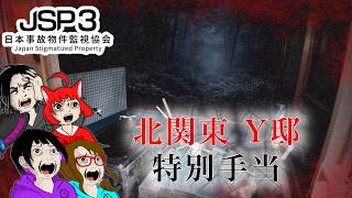 【ゲーム・ホラー】日本事故物件監視協会3 -Japan Stigmatized Property-　北関東Y邸　特別手当【れいな・Lizzy・みいな・みずち】