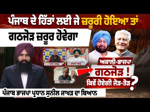 ''ਪੰਜਾਬ ਦੇ ਹਿੱਤਾਂ ਲਈ ਜੇ ਜ਼ਰੂਰੀ ਹੋਇਆ ਤਾਂ ਗਠਜੋੜ ਜ਼ਰੂਰ ਹੋਵੇਗਾ'', ਪੰਜਾਬ ਭਾਜਪਾ ਪ੍ਰਧਾਨ ਸੁਨੀਲ ਜਾਖੜ ਦਾ ਬਿਆਨ