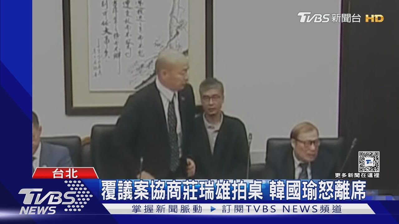覆議案協商莊瑞雄拍桌 韓國瑜怒離席