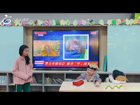 國小高年級中文組 潛力獎 -2025六福永續獎: 最佳人氣影片