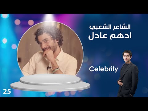 فيديو | الشاعر الشعبي ادهم عادل - Celebrity م٤ - ٢٥