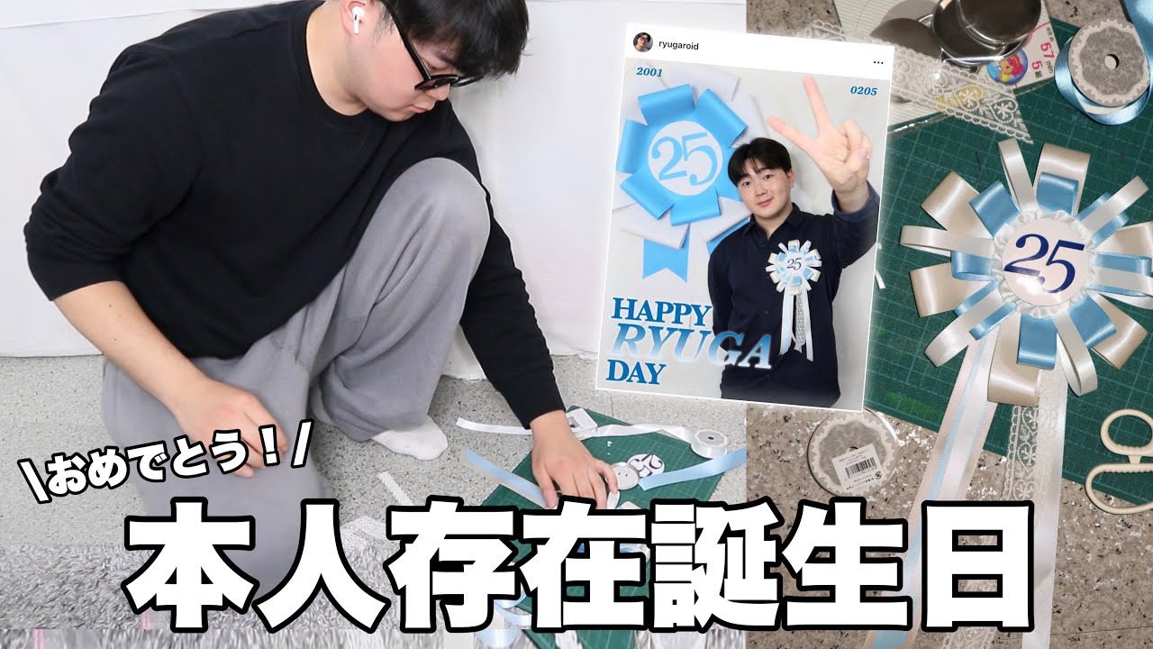 25歳になるので本人存在誕生日で自分を祝います🥳🩷